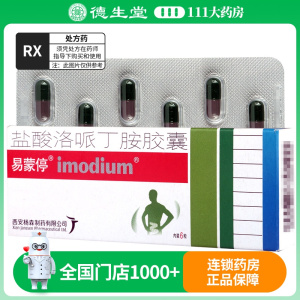 易蒙停 盐酸洛哌丁胺胶囊 2mg*6粒/盒