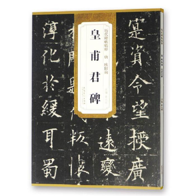 正版新书]历代碑帖精粹(唐·欧阳询):皇甫君碑薛元明978753985
