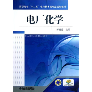 醉染图书电厂化学9787111390077