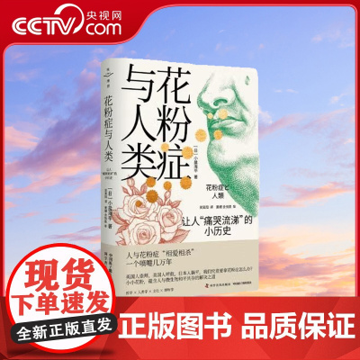 [央视网]花粉症与人类 让人痛哭流涕的小历史 9787522123721 ZK