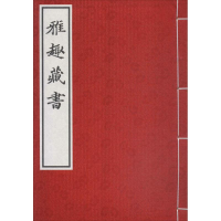 [M]雅趣藏书-9787507749854
