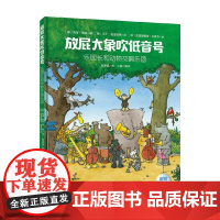 放屁大象吹低音号 乐园长和动物交响乐团 5-10岁 海蒂·雷能 著 幼儿启蒙