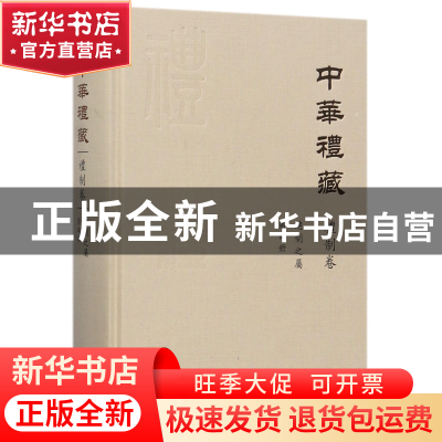 正版 中华礼藏(礼制卷总制之属第4册)(精) 校注:汪潇晨//周佳 浙