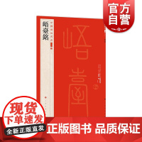 峿台铭 中国碑帖名品 上海书画出版社
