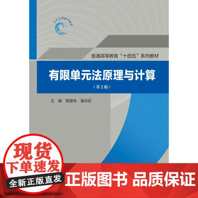 水利水电 有限单元法-原理与计算