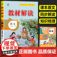 六年级上册语文教材解读人教版 6年级上册小学语文书课本课文原文讲解部编版同步训练辅导资料人民教育出版社学霸七彩课堂笔记全
