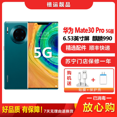 [二手95新]华为Mate30 Pro 5G 翡冷翠 8G+256G 麒麟990智慧芯片全面屏双卡拍照娱乐商务5G手机