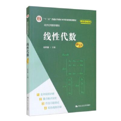 正版新书]线性代数赵树嫄 编9787300296524