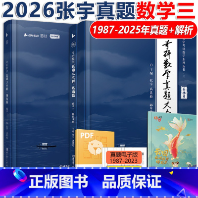 [分批]2026张宇真题数学三[1988-2025] [正版]2026考研数学三1988-2025 张宇真题大全解 考研