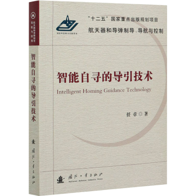 醉染图书智能自寻的导引技术9787118120585