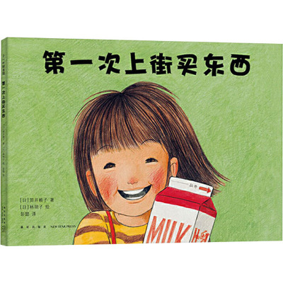 (2014)第一次上街买东西(精装版)/林明子/筒井赖子