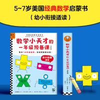 醉染图书数学小天才的1年级预备课(全6册)9787549633340