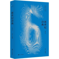 [M]新世纪诗典(第6季)/伊沙作品-9787213087530