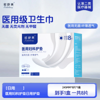 医用卫生巾械字号灭菌无菌纯棉姨妈垫巾经期护理垫[日用体验装]245mm*8片*1盒