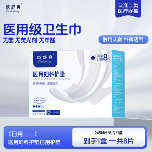 医用卫生巾械字号灭菌无菌纯棉姨妈垫巾经期护理垫[日用体验装]245mm*8片*1盒