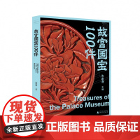 故宫三书 故宫国宝100件 朱家溍 故宫90多万件藏品中的100件珍品 透过国宝看懂历史读懂中国 李文儒尚刚等 广西师范