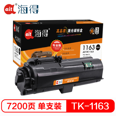 海得 TK-1163粉盒 专业版 AIT-TK1163墨粉组件 适用京瓷KYOCERA P2040DN P2040DW