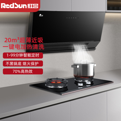 红日(RedSun)烟灶套装家用油烟机超薄近吸抽油烟机红外灶节能大线定时火力高热效灶 JED25H+TEM618B天然气