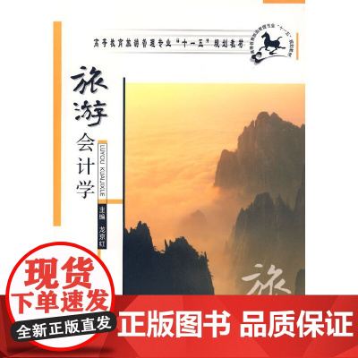 旅游会计学