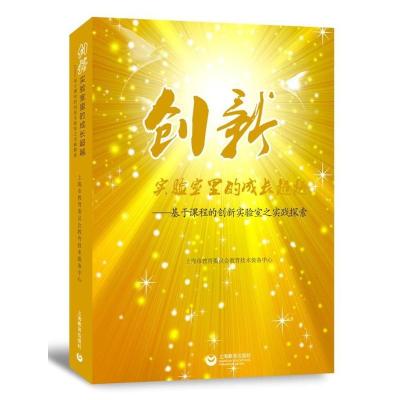 正版创新实验室里的成长超越:基于课程的创新实验室之实践探上海市教育委员会教育技术装备中心书店教学理论书籍书