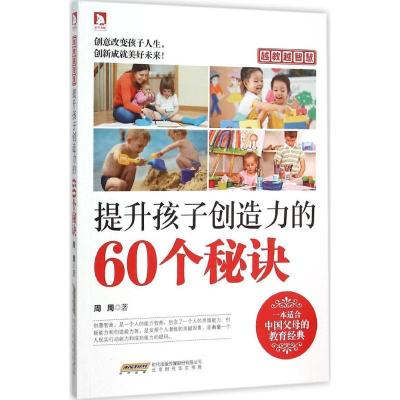 正版新书]提升孩子创造力的60个秘诀周周9787569905342