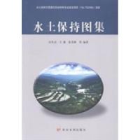 正版新书]水土保持图集吴发启 王健 张青峰等9787550906648