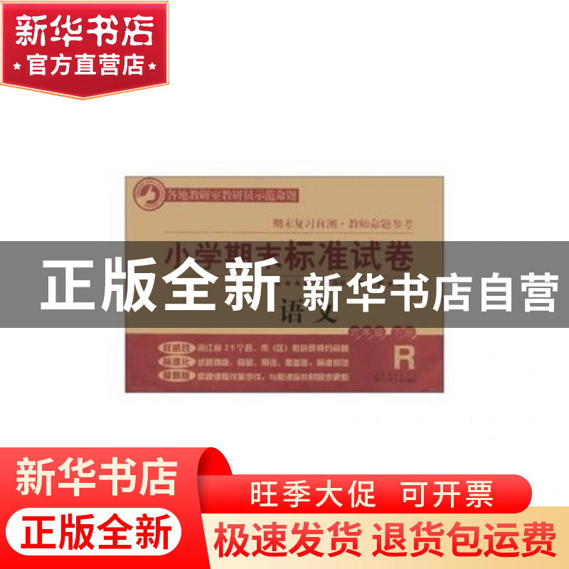 正版 语文(6下R)/小学期末标准试卷 王深根 浙江少儿 97875342748