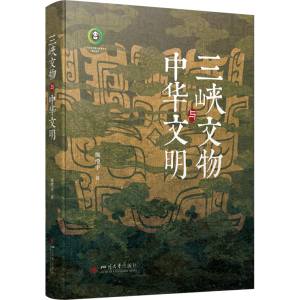 正版新书]三峡文物与中华文明熊澄宇9787569061246