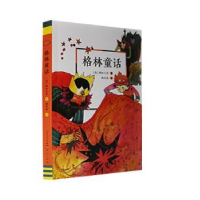 正版新书]格林童话-(德)格林兄弟(德)格林兄弟 著 杨武能 译9787