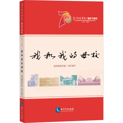 正版新书]我和我的母校南昌师范学院9787513083713