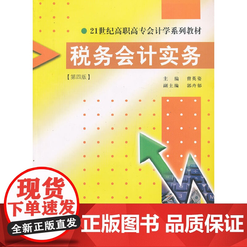 税务会计实务(第四版)