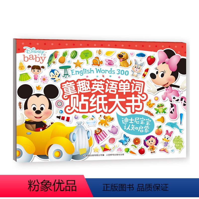 [正版]英语单词贴纸大书 迪士尼宝宝认知启蒙趣味贴画专注力贴纸书益智游戏逻辑思维学前儿童培养孩子专注
