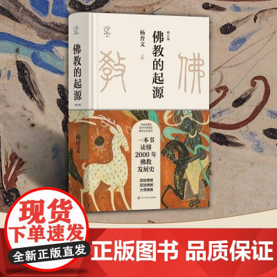 佛教的起源 增订版 杨曾文 著 宗教