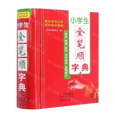[N]小学生全笔顺字典(精)-9787535088420