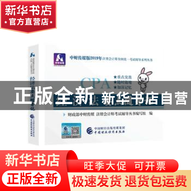 正版 经济法要点随身记 财政部中财传媒,注册会计师考试辅导系列