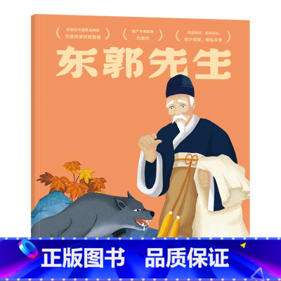 [正版]东郭先生 上海美影厂版 经典动画原片修复绘本 亲子互动 图画书 绘本 童书 出品