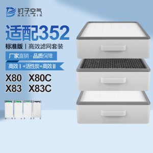 适配352空气净化器滤网X80/X83/X80C/X83C标准经济款过滤芯套装