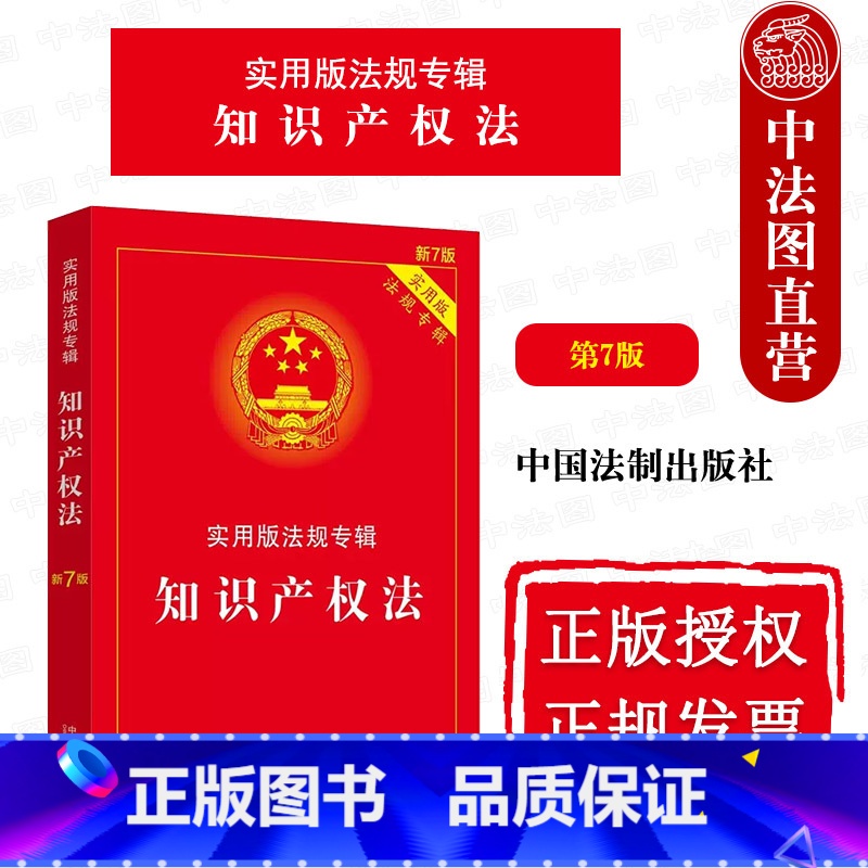 [正版] 知识产权法 第7版第七版 中国法制 法律法规条文注释典型案例指引理解与适用 著作权法 信息网络传播权保护条例