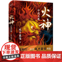 火神:外魔天道(普通版) 天下霸唱 北京联合出版 新中式惊悚探案历史民俗