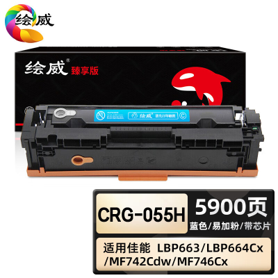 绘威臻享版 蓝色易加粉硒鼓带芯片 CRG-055H 彩鼓 1支装(单位:支)