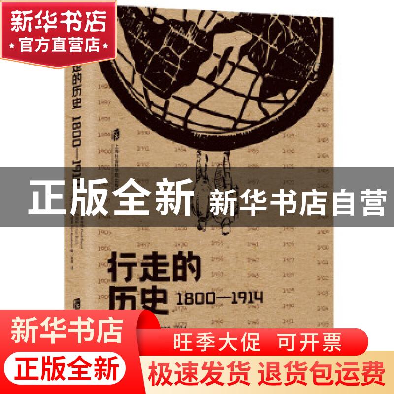 正版 行走的历史(1800-1914)