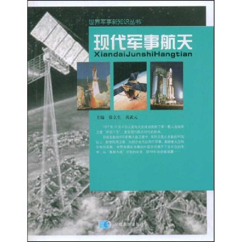 正版新书]现代军事航天(世界军事新知识丛书)徐立生 黄武元 徐立