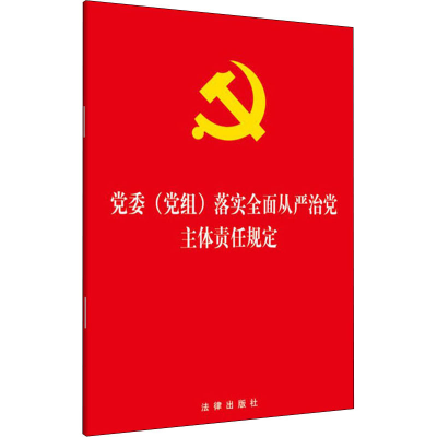 [M]党委(党组)落实全面从严治党主体责任规定-9787519743567