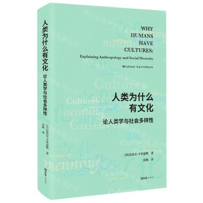 [N]人类为什么有文化(论人类学与社会多样性)-9787549633333