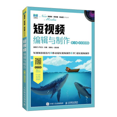 正版新书]短视频编辑与制作 第2版 全彩微课版吴航行,卢文玉 编9
