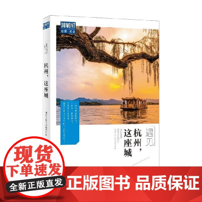 杭州,这座城 藏羚羊旅行指南编辑部 编 旅游 地图