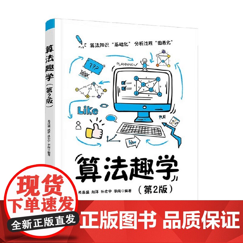 算法趣学 英昌盛等 编著 计算机与互联网