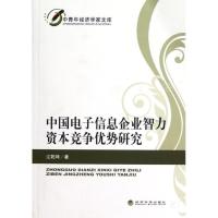 正版新书]中国电子信息企业智力资本竞争优势研究江乾坤97875141