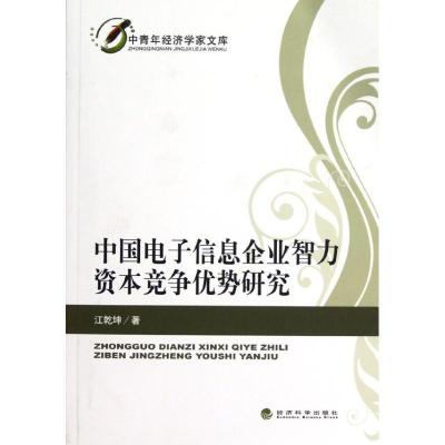 正版新书]中国电子信息企业智力资本竞争优势研究江乾坤97875141