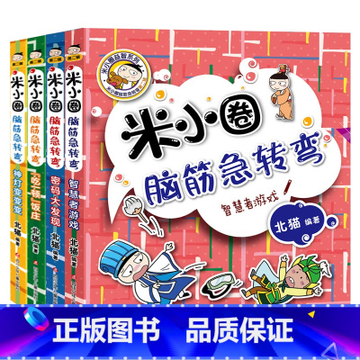 米小圈脑筋急转弯.第二辑[全4册] [正版]米小圈上学记四五六年级全套4册脑筋急转弯四年级课外书阅读小学生课外阅读书籍3